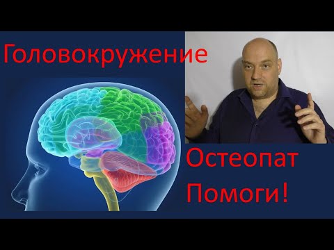Видео: Головокружение, вегето-сосудистая дистония — быстрый прием коррекции от остеопата
