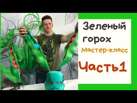 Видео: Горох-гигант. Мастер-класс . Часть 1