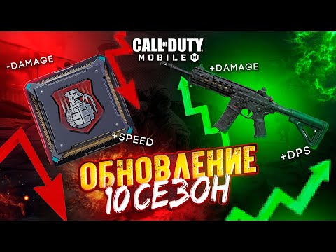 Видео: ОБНОВЛЕНИЕ 10 СЕЗОНА CALL OF DUTY MOBILE 🍌 РАЗБОР ГРЯДУЩЕГО ИЗМЕНЕНИЯ БАЛАНСА ОТ КИБЕРА CODM