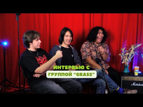 Видео: Интервью с группой "Grass" | Разговор о рок-движении | Запись песен, продвижение | Реакция на "Enya"