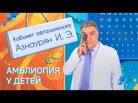 Видео: Кабинет офтальмолога. Лечение и профилактика амблиопии у ребенка