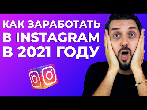 Видео: Как заработать в Instagram ЕСЛИ ТЫ НЕ БЛОГЕР (способы 2021 года)
