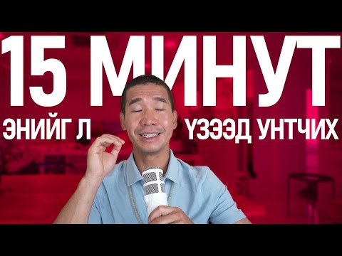 Видео: 15 минутын ИД ШИД!