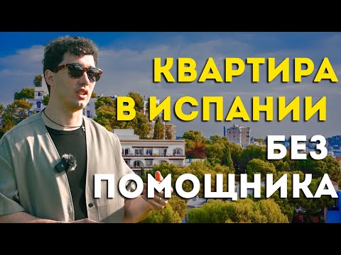 Видео: Как самостоятельно купить квартиру в Испании? Подробный гайд.