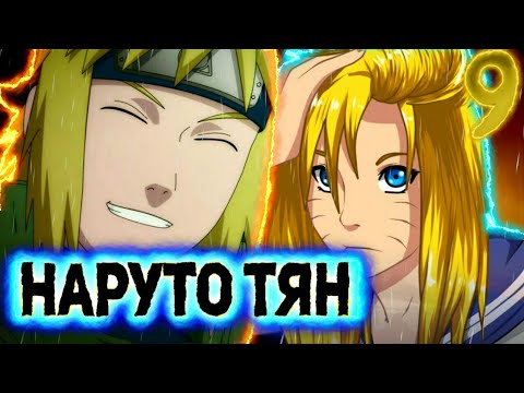 Видео: Наруто тян 9 часть. Семейный праздник. Альтернативный сюжет Наруто.