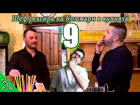 Видео: Шеф реагира на Кошмари в кухнята: Еп. 9 Ресторант Мигеа (2019)