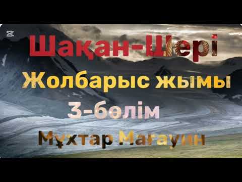 Видео: Мұхтар Мағауин.Шақан-Шері.Жолбарыс жымы.3-бөлім