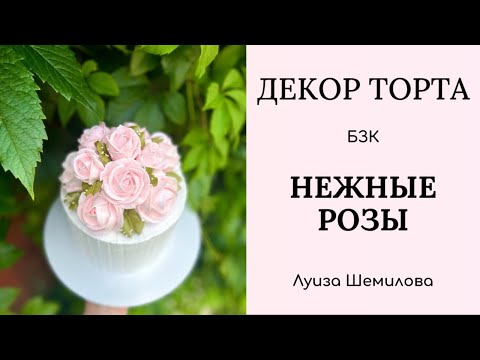 Видео: Декор торта (БЗК) - нежные розы