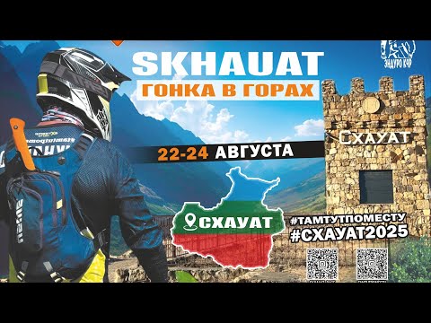 Видео: Гонка Схауат 2025, бронза. День первый 
