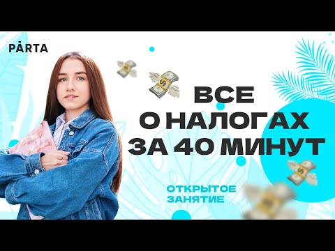 Видео: Все о налогах за 40 минут | ЕГЭ обществознание 2023