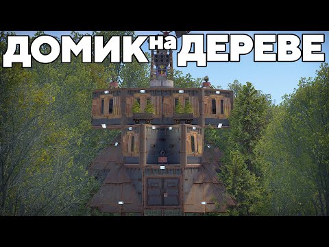 Видео: ПЛАТФОРМА на ДЕРЕВЕ против 1000 ЧИТЕРОВ в РАСТ/RUST