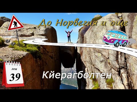 Видео: Ден 39 -  Kjeragbolten