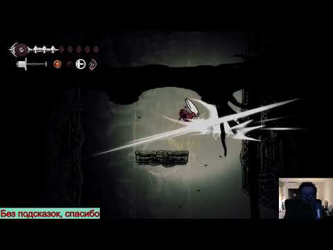 Видео: Hollow Knight: Silksong на PC Прохождение [820/1000] часть 16