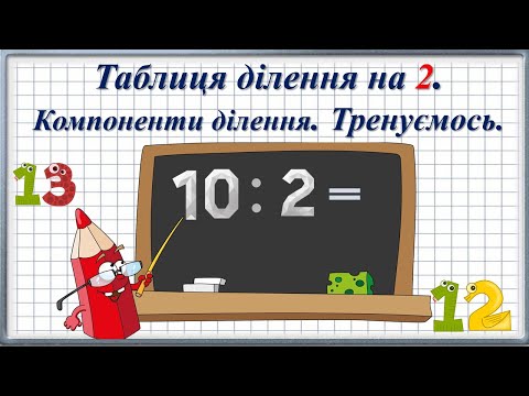 Видео: Таблиця ділення на 2. Компоненти ділення. Тренуємось.