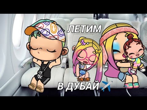 Видео: ЛЕТИМ в ДУБАЙ✈️ Avatar world🌎💗