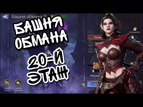 Видео: БАШНЯ ОБМАНА В WATCHER OF REALMS ll 20-ЫЙ ЭТАЖ БАШНИ ll ГАЙД НА ПРОХОЖДЕНИЕ ll
