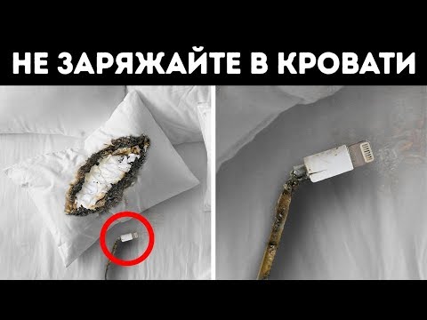 Видео: Не следует заряжать телефон на кровати, и вот почему