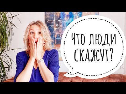 Видео: ЧУЖОЕ МНЕНИЕ: КАК ПЕРЕСТАТЬ ЗАВИСЕТЬ ОТ МНЕНИЯ ОКРУЖАЮЩИХ О ВАС❗️