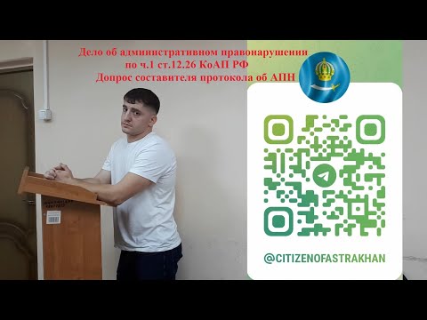 Видео: "Я не знаю,я не помню"//ИДПС лжёт в суде?//Дело по ч.1 ст.12.26 КоАП РФ ч.3