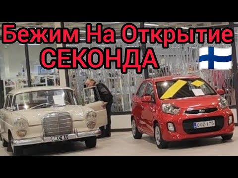 Видео: Мальчики - Налево, Девочки - Направо. Новый Секонд Хенд в Ylöjärvi Финляндии Цены на Б/У Машины Влог