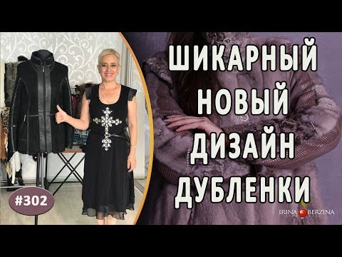 Видео: Стильный Ремонт дубленки |Крым| Полный перешив и изменение дизайна старой дубленки.