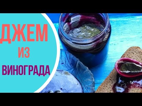Видео: Джем из винограда Изабелла на зиму - пальчики оближешь!