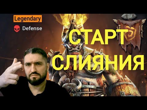 Видео: СЛИЯНИЕ БУДЕШЬ ДЕЛАТЬ? СТРИМ НА VK PLAY! (18+) RAID SHADOW LEGENDS#raid