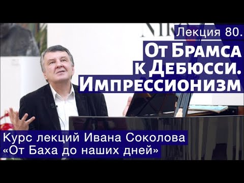 Видео: Лекция 80. От Брамса к Дебюсси.  Импрессионизм в музыке. | Композитор Иван Соколов о музыке.