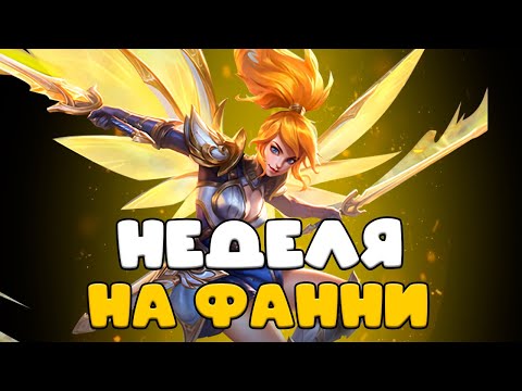 Видео: НАКОНЕЦ-ТО ПОСЛЕДНИЙ ДЕНЬ НА ФАННИ челлендж неделя на фанни день 7 мобайл легендс
