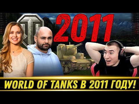 Видео: World of tanks 2011. Первые Премы, Вспышка, Кланы и ГК - Реакция Блади