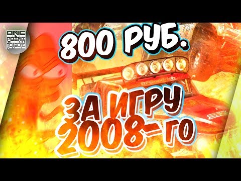 Видео: 800 РУБЛЕЙ ЗА ИГРУ 2008-го ГОДА! НУЖНО ЛИ? / Baja: Edge of Control