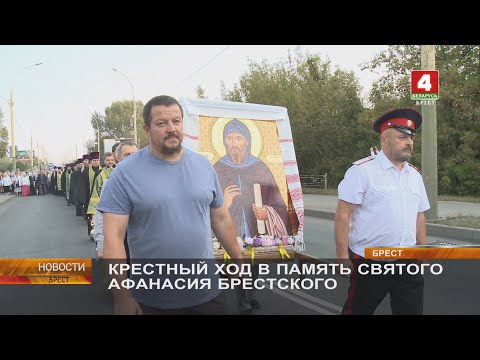 Видео: КРЕСТНЫЙ ХОД В ПАМЯТЬ СВЯТОГО АФАНАСИЯ