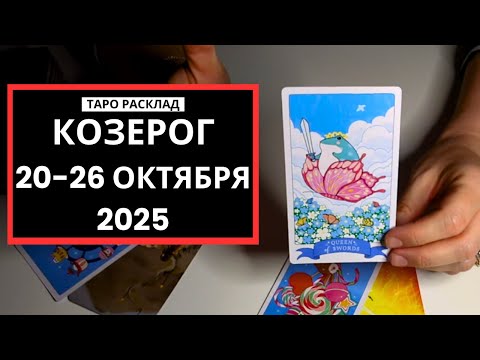 Видео: КОЗЕРОГ- 20-26 ОКТЯБРЯ 2025