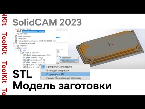 Видео: #STL Модель заготовки /# SolidCAM