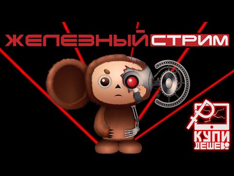 Видео: Железячно-Обеденный стрим в среду. Собираем комп.