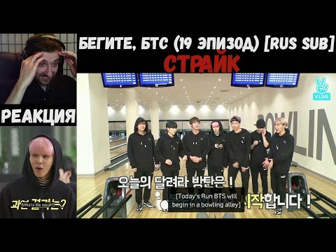 Видео: Бегите, БТС (19 эпизод) [RUS SUB] | Страйк | РЕАКЦИЯ | Бегите! BTS! / Run! BTS!