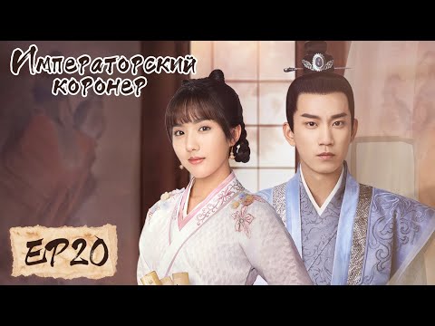 Видео: Императорский коронер 20 御赐小仵作 【Су Сяотун,Ван Цзы Ци, Ян Тиндун, Чжао Яо Кэ 】