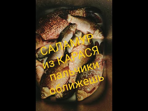 Видео: саламур из карася пальчики оближешь #саламур#кась#саламуризкарася#вкуснейшийсаламуризкарася