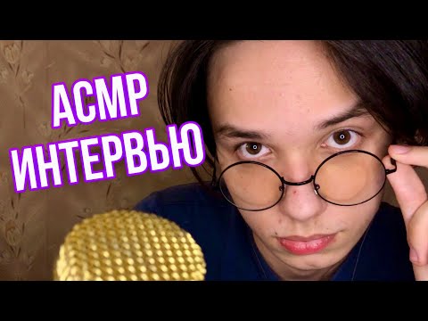 Видео: АСМР ВОЗЬМУ У ТЕБЯ ИНТЕРВЬЮ