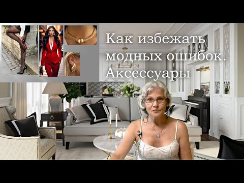 Видео: Аксессуары, которые могут испортить ваш образ: Как избежать модных ошибок?