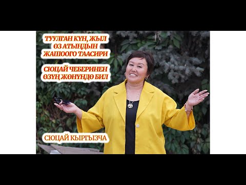 Видео: ТУУЛГАН КҮН, ЖЫЛ, АЙ, АТЫҢ САГА ИШТЕСИН.  ӨЗУҢ ЖӨНҮНДӨ СЮЦАЙ ЧЕБЕРИНЕН БИЛ. сюцай МИНИРАЗБОР