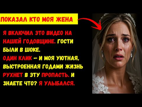 Видео: Я включил ЭТО видео на нашей годовщине. Гости были в шоке... Потом она начала рыдать и просить из...