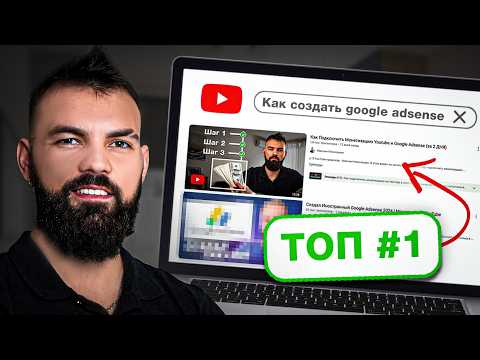Видео: Сделай SEO оптимизацию на видео и станешь ПЕРВЫМ в поиске Youtube и Google