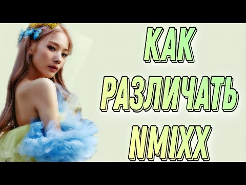 Видео: Учим группу NMIXX/ Как различать NMIXX/ Знакомство с NMIXX | Kpop Soul