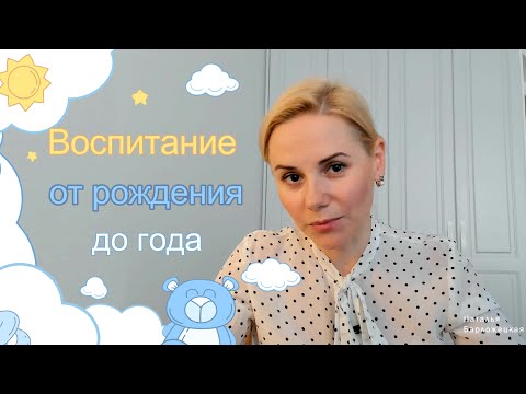 Видео: Развитие и воспитание ребенка от 0 до года | Когда рождается психика #РазвитиеРебенка