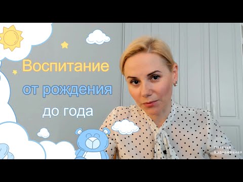 Видео: Развитие и воспитание ребенка от 0 до года. Когда рождается психика?