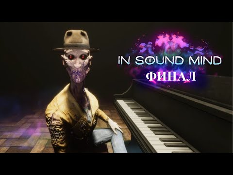 Видео: || In Sound Mind || ФИНАЛ