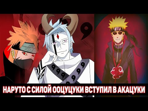 Видео: Наруто с Силой Ооцуцуки Вступил в Акацуки - Наруто с Джуби / Альтернативный Сюжет Наруто / Все части