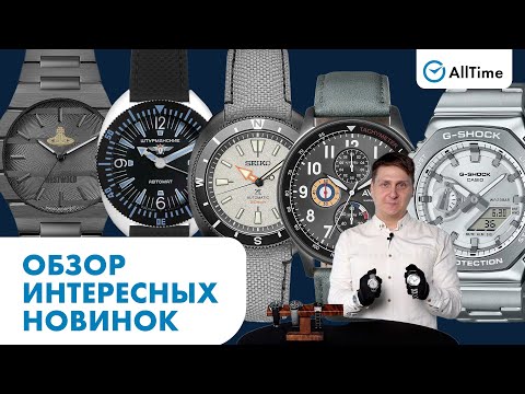 Видео: ОБЗОР ЧАСОВЫХ НОВИНОК ОКТЯБРЯ. Интересные наручные часы. AllTime