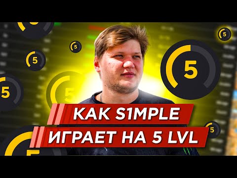 Видео: КАК СИМПЛ ИГРАЕТ НА 5 ЛВЛ-е FACEIT